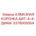 3378005064 АЛМАЗНАЯ КОРОНКА-БИТ-4-4-ДИАМ. Epiroc