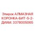3378005065 АЛМАЗНАЯ КОРОНКА-БИТ-5-2-ДИАМ. Epiroc