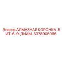 3378005066 АЛМАЗНАЯ КОРОНКА-БИТ-6-0-ДИАМ. Epiroc