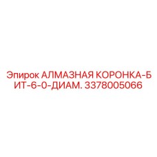 3378005066 АЛМАЗНАЯ КОРОНКА-БИТ-6-0-ДИАМ. Epiroc