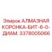3378005066 АЛМАЗНАЯ КОРОНКА-БИТ-6-0-ДИАМ. Epiroc