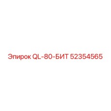 52354565 QL-80-БИТ Epiroc