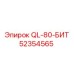 52354565 QL-80-БИТ Epiroc