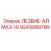 9245999795 ЛЕЗВИЕ-АЛМАЗ-16 Epiroc