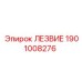 1901008276 ЛЕЗВИЕ | Epiroc