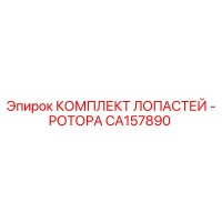 CA157890 КОМПЛЕКТ ЛОПАСТЕЙ - РОТОРА Epiroc