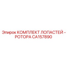 CA157890 КОМПЛЕКТ ЛОПАСТЕЙ - РОТОРА Epiroc