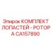 CA157890 КОМПЛЕКТ ЛОПАСТЕЙ - РОТОРА Epiroc