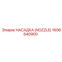 1606640900 НАСАДКА (NOZZLE) Epiroc