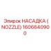 1606640900 НАСАДКА (NOZZLE) Epiroc
