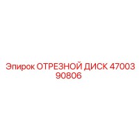 4700390806 ОТРЕЗНОЙ ДИСК Epiroc