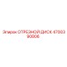 4700390806 ОТРЕЗНОЙ ДИСК Epiroc