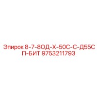 9753211793 8-7-8ОД-Х-50С-С-Д55СП-БИТ Epiroc