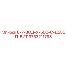 9753211793 8-7-8ОД-Х-50С-С-Д55СП-БИТ Epiroc