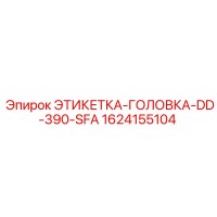 1624155104 ЭТИКЕТКА-ГОЛОВКА-DD-390-SFA (Epiroc)