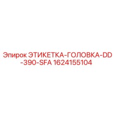 1624155104 ЭТИКЕТКА-ГОЛОВКА-DD-390-SFA (Epiroc)