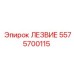 5575700115 ЛЕЗВИЕ Epiroc