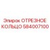 584007100 ОТРЕЗНОЕ КОЛЬЦО Epiroc