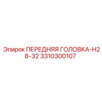 3310300107 ПЕРЕДНЯЯ ГОЛОВКА-H28-32 Epiroc