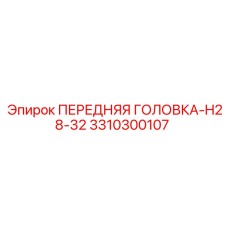 3310300107 ПЕРЕДНЯЯ ГОЛОВКА-H28-32 Epiroc