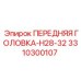 Специализированная передняя головка Epiroc артикул 3310300107