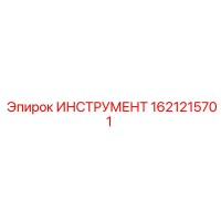 1621215701 ИНСТРУМЕНТ Epiroc