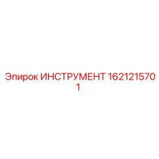 1621215701 ИНСТРУМЕНТ Epiroc