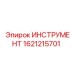 1621215701 ИНСТРУМЕНТ Epiroc