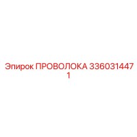 3360314471 ПРОВОЛОКА Epiroc