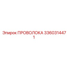 3360314471 ПРОВОЛОКА Epiroc