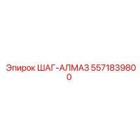5571839800 ШАГ-АЛМАЗ Epiroc