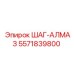 5571839800 ШАГ-АЛМАЗ Epiroc