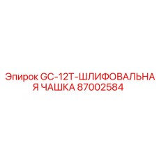 87002584 GC-12T-ШЛИФОВАЛЬНАЯ ЧАШКА Epiroc