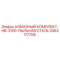 3363117709 АЛМАЗНЫЙ КОМПЛЕКТ-HB-3100-ПЫЛЬНАЯ СТАЛЬ Epiroc