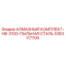 3363117709 АЛМАЗНЫЙ КОМПЛЕКТ-HB-3100-ПЫЛЬНАЯ СТАЛЬ Epiroc