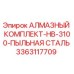 3363117709 АЛМАЗНЫЙ КОМПЛЕКТ-HB-3100-ПЫЛЬНАЯ СТАЛЬ Epiroc