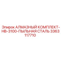 3363117710 АЛМАЗНЫЙ КОМПЛЕКТ-HB-3100-ПЫЛЬНАЯ СТАЛЬ Epiroc