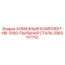 3363117710 АЛМАЗНЫЙ КОМПЛЕКТ-HB-3100-ПЫЛЬНАЯ СТАЛЬ Epiroc