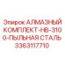 3363117710 АЛМАЗНЫЙ КОМПЛЕКТ-HB-3100-ПЫЛЬНАЯ СТАЛЬ Epiroc