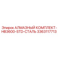 3363117713 АЛМАЗНЫЙ КОМПЛЕКТ-HB3600-STD-СТАЛЬ Epiroc