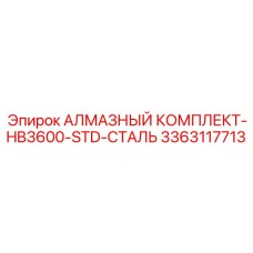 3363117713 АЛМАЗНЫЙ КОМПЛЕКТ-HB3600-STD-СТАЛЬ Epiroc