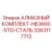 3363117713 АЛМАЗНЫЙ КОМПЛЕКТ-HB3600-STD-СТАЛЬ Epiroc