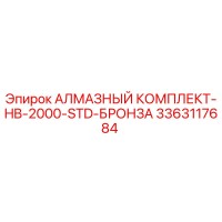3363117684 АЛМАЗНЫЙ КОМПЛЕКТ-HB-2000-STD-БРОНЗА Epiroc