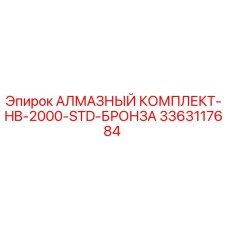 3363117684 АЛМАЗНЫЙ КОМПЛЕКТ-HB-2000-STD-БРОНЗА Epiroc