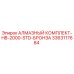 3363117684 АЛМАЗНЫЙ КОМПЛЕКТ-HB-2000-STD-БРОНЗА Epiroc