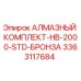 3363117684 АЛМАЗНЫЙ КОМПЛЕКТ-HB-2000-STD-БРОНЗА Epiroc
