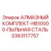 Изображение алмазного комплекта для буровой установки HB10000 со стальной пылезащитой