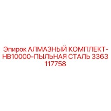 Фото алмазного комплекта для буровой установки HB10000 с пылезащитой из стали