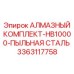 Фото алмазного комплекта для буровой установки HB10000 с пылезащитой из стали