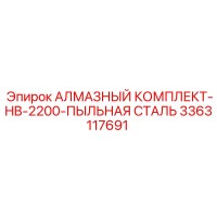 3363117691 АЛМАЗНЫЙ КОМПЛЕКТ-HB-2200-ПЫЛЬНАЯ СТАЛЬ Epiroc
